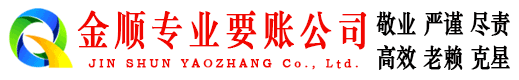 德清金顺收债公司
